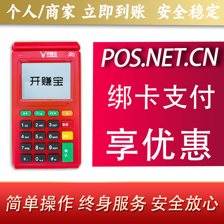 福州开赚宝电签POS机