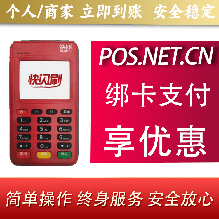 福州快闪刷电签POS机