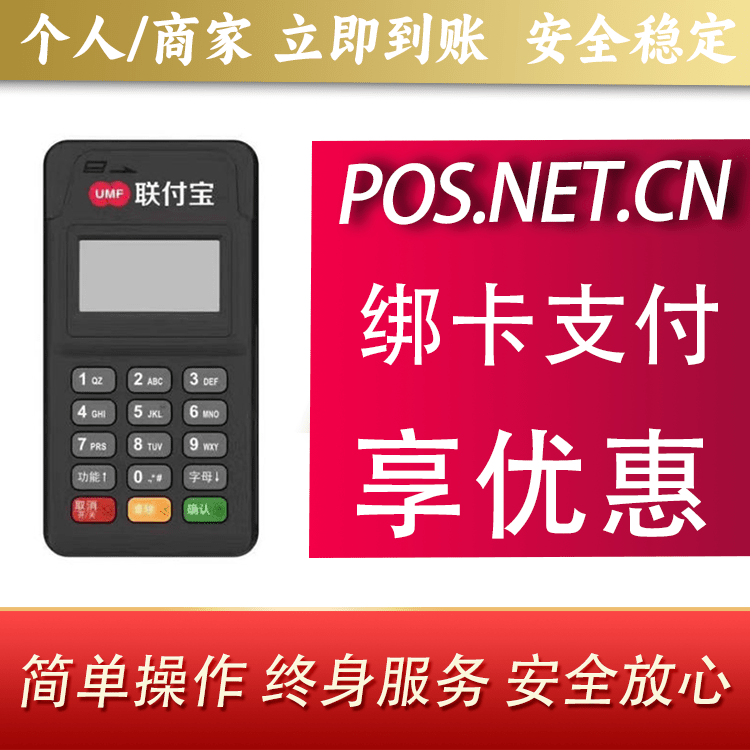 福州联付宝MPOS智能收款