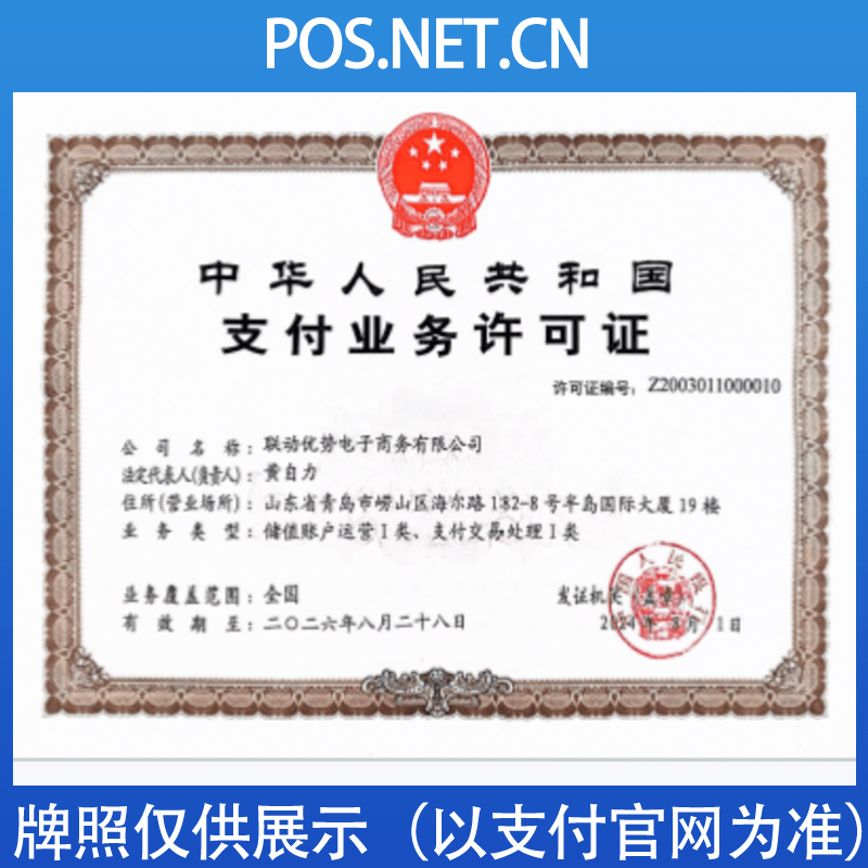 福州联动优势支付牌照