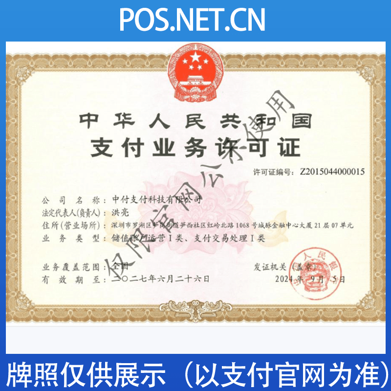 福州中付支付牌照