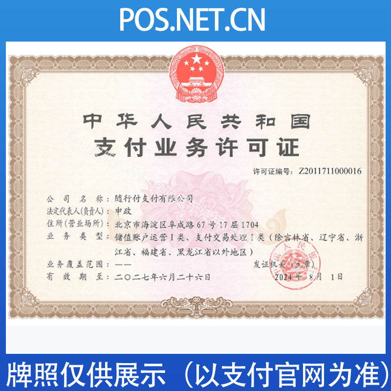 福州随行付支付牌照