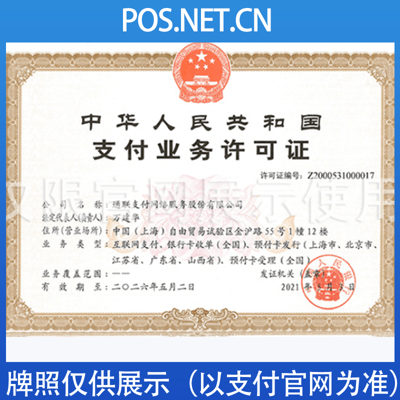 福州通联支付牌照