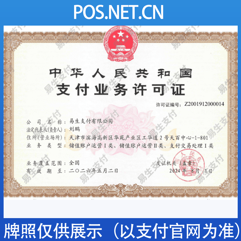 福州易生支付牌照